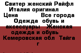 Свитер женский Райфл Италия оригинал XL › Цена ­ 1 000 - Все города Одежда, обувь и аксессуары » Женская одежда и обувь   . Кемеровская обл.,Тайга г.